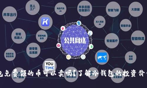 IM冷钱包免费领的币可以卖吗？了解冷钱包的投资价值与风险