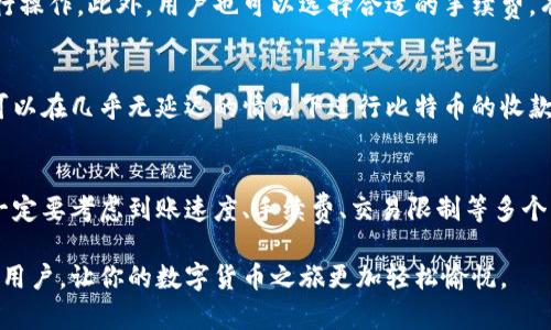 比特币钱包收款额度解析：用户如何安全便捷地收取比特币

比特币钱包, 收款额度, 比特币交易, 数字货币, 加密货币/guanjianci

引言
在当前数字货币热潮的背景下，比特币作为一种主流的加密货币，吸引了越来越多的用户。而作为比特币的承载和管理工具，钱包的使用成为关注的焦点。对于很多新手用户而言，“比特币钱包有没有收款额度”这个问题似乎十分重要。然而，比特币钱包的收款额度到底是如何规定的？在这篇文章中，我们将深度剖析这一问题，并为用户提供一些实用的建议和经验。

比特币钱包的基本概念
比特币钱包并不是传统意义上的“钱包”，它更像是存放比特币的数字账户。用户通过比特币钱包来发送、接收和管理比特币。根据不同的使用方式，比特币钱包可以分为热钱包和冷钱包。热钱包是指在线钱包，便于快速交易；而冷钱包则是离线存储，更加安全。

关于收款额度的基本原理
首先需要明确的是，比特币交易的本质是去中心化的，任何一笔交易不受单一实体的限制。而在技术层面上，用户在比特币网络中接收比特币的金额并没有严格的“额度”限制，但在实际操作中，还是会根据钱包类型、平台政策和用户行为等方面来表现出一定的限制。

热钱包与冷钱包的不同影响
在热钱包中，由于其便捷性，交易频繁，可能会受到平台本身的限制，例如某些交易所或在线钱包可能对于单笔交易或日累计交易设定上限，如此一来，用户可能会觉得“收款额度”受到了制约。而在冷钱包中，由于其脱机特性，用户可以任意量地收取比特币，但需要承担一定的操作风险，比如私钥保管不当可能导致资产丢失。

收款额度的实际影响因素
实际上，用户收到比特币的数量，受到多种因素影响。在某些情况下，如区块链的网络容量、交易的确认时间等，可能会导致用户的收款延迟。在某种特殊情况下，甚至会出现高峰时期网络拥堵，导致交易难以确认，间接影响收款额度的体验。

具体案例分析
比如一个小商户利用比特币支付来接受顾客的订单。在繁忙的周末，顾客通过热钱包给商户转账1 BTC。由于网络拥堵，交易没有立即被确认，顾客认为支付失败，而商户却并不知道收到的资金已经到账。这种情况下，尽管比特币本身没有限制额度，但由于网络状态的影响却造成了收款的“额度”感觉受限。通过这样的例子，我们可以看出，用户要充分了解比特币的工作机制，以减少误解和客户的不满。

如何提升收款体验
为了提升用户的收款体验，建议选择信誉度高、有良好网络支持的比特币钱包服务商。有些钱包平台会提供更高的交易速度保障和技术支持，确保用户在交易高峰期也能流畅进行操作。此外，用户也可以选择合适的手续费，有时适当提高手续费会加快交易的确认时间。

未来收款额度的展望
随着比特币技术的发展，未来可能会出现更多对收款额度的政策和技术创新，实现更加灵活和高效的用户体验。例如，闪电网络的推出，让比特币的交易速度有了质的飞跃，用户可以在几乎无延迟的情况下进行比特币的收款和发送，这让传统的收款额度概念变得更加模糊。

总结与建议
综上所述，随着数字货币的盛行，比特币钱包的使用场景不断扩展，而收款额度的问题虽然在技术上并没有明确的限制，但实际使用中受到多种因素的影响。用户在选择钱包时，一定要考虑到账速度、手续费、交易限制等多个方面，以便在使用比特币的过程中获得更加顺畅和舒适的体验。

总之，理解比特币钱包的工作原理，熟悉网络环境，以及合理选择合适的工具和平台，才能更好地管理和收取比特币。希望这篇文章能够帮助到每一位希望了解比特币收款额度的用户，让你的数字货币之旅更加轻松愉悦。