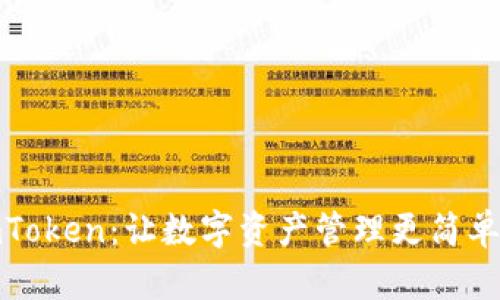 全面了解imToken：让数字资产管理更简单的行业先锋