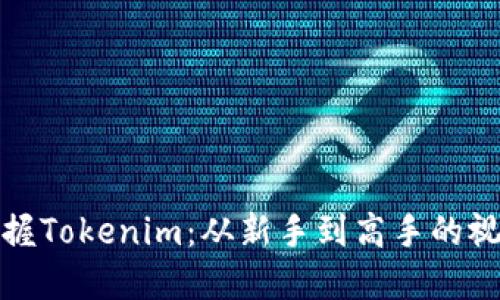 全面掌握Tokenim：从新手到高手的视频教程