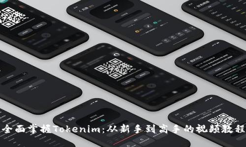 全面掌握Tokenim：从新手到高手的视频教程
