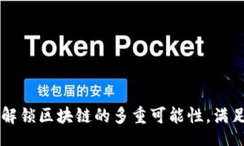 base 
Tokenim：解锁区块链的多重可能性，满足用户需求
