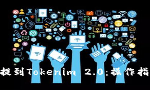 如何将火币的EOS提到Tokenim 2.0：操作指南与用户收益解析