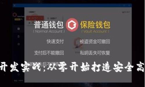 区块链以太坊APP钱包开发实战：从零开始打造安全高效的数字资产管理工具
