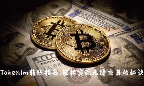 Tokenim转账指南：轻松实现无缝交易的秘诀