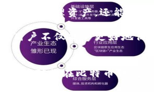 比特币钱包恢复缺省值：保护你的资产安全与便利

比特币钱包, 恢复缺省值, 资产安全, 数字货币, 加密钱包/guanjianci

什么是比特币钱包？
比特币钱包是用于存储、管理和交易比特币的一种软件或硬件应用。钱包的种类繁多，包括热钱包和冷钱包，热钱包是在线钱包，可以随时访问和使用，而冷钱包则是离线存储，更加安全，适合长期保存比特币。每个比特币钱包都有一个唯一的地址，用户可以通过这个地址接收和发送比特币。

为什么需要恢复缺省值？
恢复缺省值的需求通常源于某种特定情况。当我们在使用比特币钱包的过程中，可能会因操作失误、软件故障或其他不可预见的问题，导致钱包内的数据发生损坏，或者账户无法正常使用。因此，恢复缺省值的操作显得尤为重要。恢复缺省值不仅能让用户重新掌控账户，而且可以确保资产的安全性。

恢复缺省值的步骤
恢复缺省值的步骤相对简单，但需要仔细操作，以确保不丢失重要数据。以下是一些常见钱包的基本恢复步骤：
ol
    li**备份你的助记词和私钥**：在进行任何恢复操作之前，确保你拥有已备份的助记词和私钥。这些是你钱包的“钥匙”，一旦丢失，你将无法恢复资金。/li
    li**访问钱包应用**：打开你的比特币钱包应用，通常在设置或安全选项中可以找到恢复钱包的功能。/li
    li**选择恢复选项**：找到恢复缺省值或恢复钱包的选项，根据提示输入你的助记词或私钥。/li
    li**确认身份**：部分钱包可能需要你进行身份验证，以防止未授权恢复。/li
    li**完成恢复**：按照指示完成恢复操作，确保你的数据和资产都已安全恢复。/li
/ol

实例分享
几个月前，我的比特币钱包因为软件更新发生了一些错误，导致无法正常访问。缺乏技术背景的我十分慌张，心里惴惴不安。经过详细查阅官方网站的帮助文档，我认真遵循恢复缺省值的步骤，备份了所有重要信息，并 patiently 等待钱包恢复。令人欣慰的是，通过这次恢复，我不仅成功找回了自己的比特币资产，还学会了如何更好地管理钱包。这个过程让我意识到，有备份的重要性。

数据安全的考虑
在使用比特币钱包的过程中，数据的安全性几乎是每个用户最关注的问题之一。当谈及恢复缺省值时，支付注意的是确保隐私不被泄露。在此，采用强密码、定期备份和更新钱包软件等措施都是非常有效的保护手段。

比特币钱包的功能与特点
现代比特币钱包不仅具备基础的存储和交易功能，还有很多额外的特性。例如，一些钱包集成了市场行情实时查询、不同数字货币的交易、合约签署等功能。这些功能不仅提高了用户的操作便捷性，也为他们提供了更为丰富的交易体验。

用户在选择钱包时要考虑的因素
在选择比特币钱包时，用户应考虑以下几个因素：
ul
    li**安全性**：选择行业内口碑较好的钱包，查看用户反馈，对其安全性进行评估。/li
    li**用户体验**：简单易用的界面和清晰的操作流程将大大提升使用体验。/li
    li**功能齐全性**：某些用户可能需要多种功能，选择功能齐全的钱包将满足不同需求。/li
    li**客服支持**：有效的客户支持可以为用户在遇到问题时提供帮助。/li
/ul

个人总结与建议
在使用比特币钱包的过程中，除了定期备份和注意安全性，还应时刻关注技术的更新动态。比特币行业发展迅速，新技术与新理念层出不穷。保持对行业动态的关注，不仅能帮助你更好地管理资产，还能更有效地应对可能出现的问题。

总的来说，恢复比特币钱包的缺省值不仅是解决突发问题的有效方式，也是提升用户对数字货币安全管理能力的一次机会。通过学习相关知识，熟悉恢复步骤，增强个人的安全意识，用户不仅能够更好地保护自己的资产，也能在这个充满机遇的数字货币时代中把握住潜在收益。

结语
比特币钱包的恢复及使用虽然看似简单，但在处理与资产安全相关的问题时，丝毫不能掉以轻心。我们需要保持学习与探索的心态，确保在未来的投资中能稳妥前行。希望这篇文章能够对你在比特币钱包的使用和恢复缺省值过程中的疑惑提供有效的帮助，愿每位用户都能安全、顺利地管理自己的数字资产！