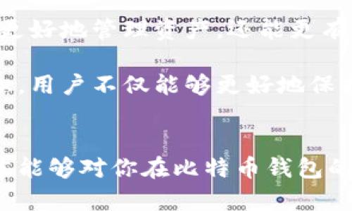 比特币钱包恢复缺省值：保护你的资产安全与便利

比特币钱包, 恢复缺省值, 资产安全, 数字货币, 加密钱包/guanjianci

什么是比特币钱包？
比特币钱包是用于存储、管理和交易比特币的一种软件或硬件应用。钱包的种类繁多，包括热钱包和冷钱包，热钱包是在线钱包，可以随时访问和使用，而冷钱包则是离线存储，更加安全，适合长期保存比特币。每个比特币钱包都有一个唯一的地址，用户可以通过这个地址接收和发送比特币。

为什么需要恢复缺省值？
恢复缺省值的需求通常源于某种特定情况。当我们在使用比特币钱包的过程中，可能会因操作失误、软件故障或其他不可预见的问题，导致钱包内的数据发生损坏，或者账户无法正常使用。因此，恢复缺省值的操作显得尤为重要。恢复缺省值不仅能让用户重新掌控账户，而且可以确保资产的安全性。

恢复缺省值的步骤
恢复缺省值的步骤相对简单，但需要仔细操作，以确保不丢失重要数据。以下是一些常见钱包的基本恢复步骤：
ol
    li**备份你的助记词和私钥**：在进行任何恢复操作之前，确保你拥有已备份的助记词和私钥。这些是你钱包的“钥匙”，一旦丢失，你将无法恢复资金。/li
    li**访问钱包应用**：打开你的比特币钱包应用，通常在设置或安全选项中可以找到恢复钱包的功能。/li
    li**选择恢复选项**：找到恢复缺省值或恢复钱包的选项，根据提示输入你的助记词或私钥。/li
    li**确认身份**：部分钱包可能需要你进行身份验证，以防止未授权恢复。/li
    li**完成恢复**：按照指示完成恢复操作，确保你的数据和资产都已安全恢复。/li
/ol

实例分享
几个月前，我的比特币钱包因为软件更新发生了一些错误，导致无法正常访问。缺乏技术背景的我十分慌张，心里惴惴不安。经过详细查阅官方网站的帮助文档，我认真遵循恢复缺省值的步骤，备份了所有重要信息，并 patiently 等待钱包恢复。令人欣慰的是，通过这次恢复，我不仅成功找回了自己的比特币资产，还学会了如何更好地管理钱包。这个过程让我意识到，有备份的重要性。

数据安全的考虑
在使用比特币钱包的过程中，数据的安全性几乎是每个用户最关注的问题之一。当谈及恢复缺省值时，支付注意的是确保隐私不被泄露。在此，采用强密码、定期备份和更新钱包软件等措施都是非常有效的保护手段。

比特币钱包的功能与特点
现代比特币钱包不仅具备基础的存储和交易功能，还有很多额外的特性。例如，一些钱包集成了市场行情实时查询、不同数字货币的交易、合约签署等功能。这些功能不仅提高了用户的操作便捷性，也为他们提供了更为丰富的交易体验。

用户在选择钱包时要考虑的因素
在选择比特币钱包时，用户应考虑以下几个因素：
ul
    li**安全性**：选择行业内口碑较好的钱包，查看用户反馈，对其安全性进行评估。/li
    li**用户体验**：简单易用的界面和清晰的操作流程将大大提升使用体验。/li
    li**功能齐全性**：某些用户可能需要多种功能，选择功能齐全的钱包将满足不同需求。/li
    li**客服支持**：有效的客户支持可以为用户在遇到问题时提供帮助。/li
/ul

个人总结与建议
在使用比特币钱包的过程中，除了定期备份和注意安全性，还应时刻关注技术的更新动态。比特币行业发展迅速，新技术与新理念层出不穷。保持对行业动态的关注，不仅能帮助你更好地管理资产，还能更有效地应对可能出现的问题。

总的来说，恢复比特币钱包的缺省值不仅是解决突发问题的有效方式，也是提升用户对数字货币安全管理能力的一次机会。通过学习相关知识，熟悉恢复步骤，增强个人的安全意识，用户不仅能够更好地保护自己的资产，也能在这个充满机遇的数字货币时代中把握住潜在收益。

结语
比特币钱包的恢复及使用虽然看似简单，但在处理与资产安全相关的问题时，丝毫不能掉以轻心。我们需要保持学习与探索的心态，确保在未来的投资中能稳妥前行。希望这篇文章能够对你在比特币钱包的使用和恢复缺省值过程中的疑惑提供有效的帮助，愿每位用户都能安全、顺利地管理自己的数字资产！