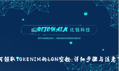 如何领取TOKENIM的LON空投：详细步骤与注意事项