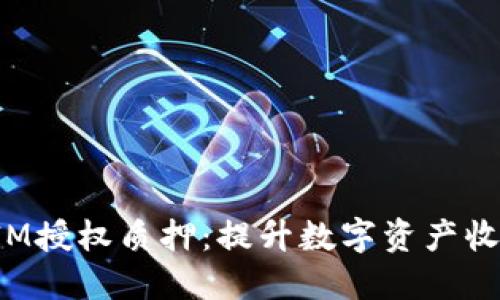 探索TokenIM授权质押：提升数字资产收益的新机会