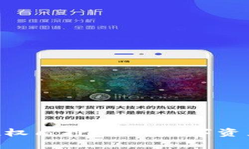 探索TokenIM授权质押：提升数字资产收益的新机会