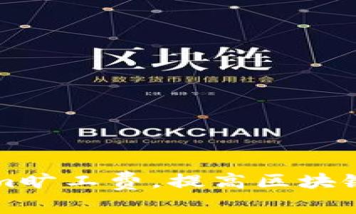 巧妙设置Tokenim旷工费，提高区块链挖矿收益的技巧