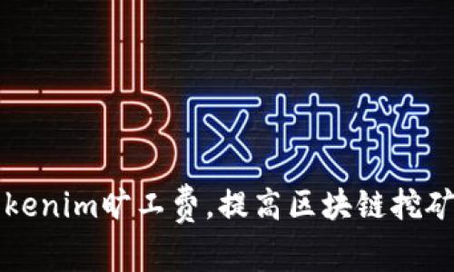 巧妙设置Tokenim旷工费，提高区块链挖矿收益的技巧