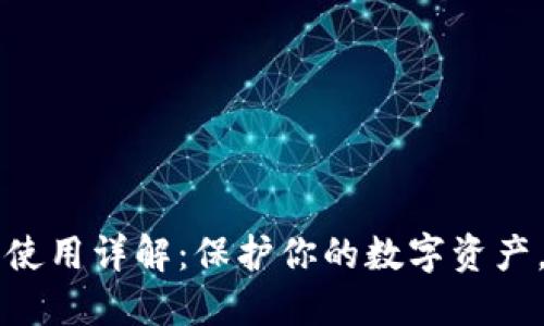 以太坊钱包密钥使用详解：保护你的数字资产，轻松管理以太坊