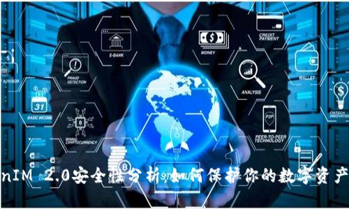TokenIM 2.0安全性分析：如何保护你的数字资产安全