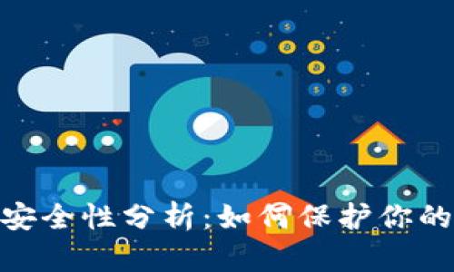 TokenIM 2.0安全性分析：如何保护你的数字资产安全
