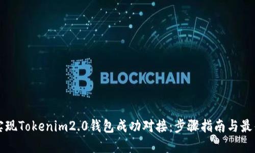 如何实现Tokenim2.0钱包成功对接：步骤指南与最佳实践