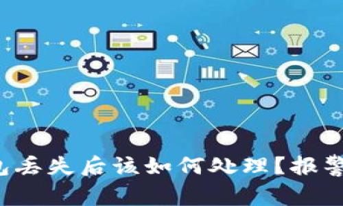 比特币钱包丢失后该如何处理？报警是否有效？