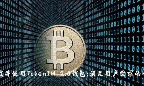 如何下载并使用TokenIM 2.0钱包：满足用户需求的全面指南