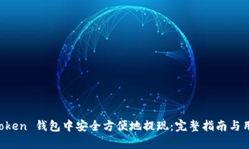 如何在 imToken 钱包中安全方便地提现：完整指南与用户收益分析