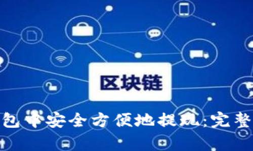 如何在 imToken 钱包中安全方便地提现：完整指南与用户收益分析