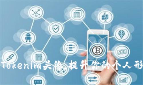 如何轻松更换Tokenim头像，提升你的个人形象与在线互动