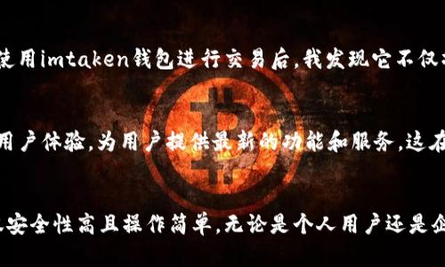 imtaken钱包收USDT：安全便捷的数字货币管理工具

imtaken钱包, USDT, 数字货币管理, 钱包安全, 加密货币/guanjianci

什么是imtaken钱包？
imtaken钱包是一款专注于数字货币管理的手机钱包，旨在为用户提供安全、便捷的资产存储与管理服务。它支持多种加密货币的存储和交易，其中USDT（泰达币）是一种广泛使用的稳定币，广受用户欢迎。无论您是数字货币的初学者，还是经验丰富的交易者，imtaken钱包都可以满足您的需求，帮助您安全地管理和交易USDT。

为何选择imtaken钱包收USDT？
首先，imtaken钱包支持USDT的收取与发送，它能够让用户轻松管理美元稳定币。这种稳定币的价值基本与美元挂钩，意味着在极端波动的市场情况下，它可以为用户提供更大的保障。而且，由于imtaken钱包界面友好、功能强大，用户在进行USDT交易时，能够享受到流畅的操作体验和快速的交易速度。

imtaken钱包的安全性
安全性是数字货币钱包最重要的因素之一。imtaken钱包采取了多重安全措施，确保用户资产的安全。钱包采用了最先进的加密技术，用户的私钥存储在安全的环境中，并且绝不上传到云端。此外，钱包还支持用户设置复杂的密码和二次验证功能，进一步提升了账户的安全等级。

使用imtaken钱包的步骤
使用imtaken钱包进行USDT的存取操作其实非常简单，以下是具体步骤：
ol
    li下载和安装：首先，用户需要从官方网站或应用商店下载imtaken钱包，并完成安装。/li
    li注册和创建账户：打开应用，按照提示进行注册，创建一个安全的账户。/li
    li充值USDT：在主界面选择“充值”或“收款”，根据系统提示生成USDT地址，并将其提供给您的交易对手进行转账。/li
    li发送USDT：在需要发送USDT时，选择“转账”功能，输入对方的地址和金额，确认无误后即可完成转账。/li
/ol

如何确保交易的顺利进行
尽管imtaken钱包设计了许多安全机制，但用户在进行USDT交易时，依旧需要谨慎行事。确保对方地址的准确性至关重要，稍有差错会导致资金的永久性损失。此外，用户可以在交易前参考网络上的交易记录，以确保对方的信誉良好。

个人经历分享
作为一个数字货币的爱好者，我在使用imtaken钱包的过程中，感受到了它带来的便利。在一次交易中，我需要将大量的USDT转给一位朋友，起初我对安全性表示担忧。然而，在使用imtaken钱包进行交易后，我发现它不仅操作简单，交易速度也非常快，几乎瞬间就完成了转账。这让我对它的安全性有了更多的信心，也让我对未来的数字资产管理充满期待。

imtaken钱包的优势
除了安全性和便捷性，imtaken钱包还有很多其他优势。首先，它支持多种数字货币的存储，用户可以将不同的资产集中管理，方便起来。其次，imtaken钱包经常更新版本，持续用户体验，为用户提供最新的功能和服务，这在竞争激烈的市场中提升了它的竞争力。

总结
总之，imtaken钱包作为联合收款和数字货币管理的强大工具，为用户提供了一种高效、安全的管理方式。尤其是在USDT的收取方面，imtaken钱包展现出它的优势与价值，不仅安全性高且操作简单。无论是个人用户还是企业用户，都值得考虑使用imtaken钱包来管理自己的数字资产。在未来数字经济不断发展的背景下，选择一款可靠的数字货币钱包，将为资产管理带来更大的便利和安全保障。