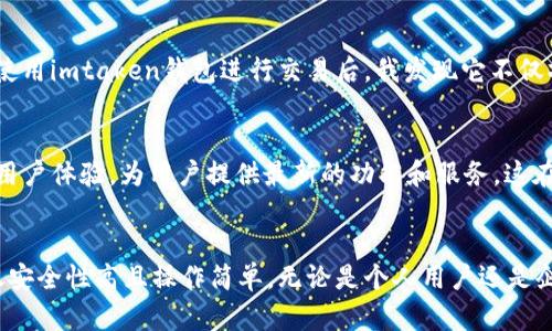 imtaken钱包收USDT：安全便捷的数字货币管理工具

imtaken钱包, USDT, 数字货币管理, 钱包安全, 加密货币/guanjianci

什么是imtaken钱包？
imtaken钱包是一款专注于数字货币管理的手机钱包，旨在为用户提供安全、便捷的资产存储与管理服务。它支持多种加密货币的存储和交易，其中USDT（泰达币）是一种广泛使用的稳定币，广受用户欢迎。无论您是数字货币的初学者，还是经验丰富的交易者，imtaken钱包都可以满足您的需求，帮助您安全地管理和交易USDT。

为何选择imtaken钱包收USDT？
首先，imtaken钱包支持USDT的收取与发送，它能够让用户轻松管理美元稳定币。这种稳定币的价值基本与美元挂钩，意味着在极端波动的市场情况下，它可以为用户提供更大的保障。而且，由于imtaken钱包界面友好、功能强大，用户在进行USDT交易时，能够享受到流畅的操作体验和快速的交易速度。

imtaken钱包的安全性
安全性是数字货币钱包最重要的因素之一。imtaken钱包采取了多重安全措施，确保用户资产的安全。钱包采用了最先进的加密技术，用户的私钥存储在安全的环境中，并且绝不上传到云端。此外，钱包还支持用户设置复杂的密码和二次验证功能，进一步提升了账户的安全等级。

使用imtaken钱包的步骤
使用imtaken钱包进行USDT的存取操作其实非常简单，以下是具体步骤：
ol
    li下载和安装：首先，用户需要从官方网站或应用商店下载imtaken钱包，并完成安装。/li
    li注册和创建账户：打开应用，按照提示进行注册，创建一个安全的账户。/li
    li充值USDT：在主界面选择“充值”或“收款”，根据系统提示生成USDT地址，并将其提供给您的交易对手进行转账。/li
    li发送USDT：在需要发送USDT时，选择“转账”功能，输入对方的地址和金额，确认无误后即可完成转账。/li
/ol

如何确保交易的顺利进行
尽管imtaken钱包设计了许多安全机制，但用户在进行USDT交易时，依旧需要谨慎行事。确保对方地址的准确性至关重要，稍有差错会导致资金的永久性损失。此外，用户可以在交易前参考网络上的交易记录，以确保对方的信誉良好。

个人经历分享
作为一个数字货币的爱好者，我在使用imtaken钱包的过程中，感受到了它带来的便利。在一次交易中，我需要将大量的USDT转给一位朋友，起初我对安全性表示担忧。然而，在使用imtaken钱包进行交易后，我发现它不仅操作简单，交易速度也非常快，几乎瞬间就完成了转账。这让我对它的安全性有了更多的信心，也让我对未来的数字资产管理充满期待。

imtaken钱包的优势
除了安全性和便捷性，imtaken钱包还有很多其他优势。首先，它支持多种数字货币的存储，用户可以将不同的资产集中管理，方便起来。其次，imtaken钱包经常更新版本，持续用户体验，为用户提供最新的功能和服务，这在竞争激烈的市场中提升了它的竞争力。

总结
总之，imtaken钱包作为联合收款和数字货币管理的强大工具，为用户提供了一种高效、安全的管理方式。尤其是在USDT的收取方面，imtaken钱包展现出它的优势与价值，不仅安全性高且操作简单。无论是个人用户还是企业用户，都值得考虑使用imtaken钱包来管理自己的数字资产。在未来数字经济不断发展的背景下，选择一款可靠的数字货币钱包，将为资产管理带来更大的便利和安全保障。