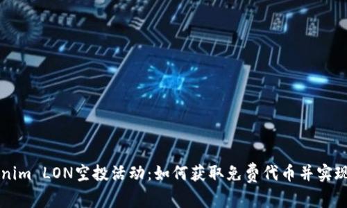 了解Tokenim LON空投活动：如何获取免费代币并实现投资增值