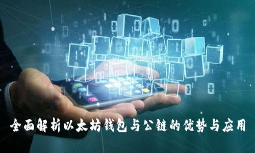 全面解析以太坊钱包与公链的优势与应用