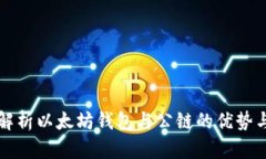 全面解析以太坊钱包与公