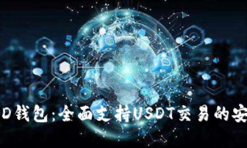 探索BRD钱包：全面支持USDT交易的安全选择