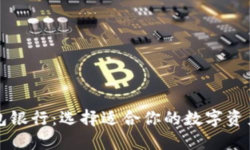 以太坊六大钱包银行：选择适合你的数字资产管理解决方案