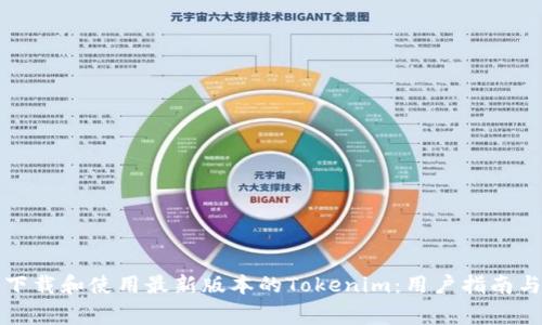 如何安全下载和使用最新版本的Tokenim：用户指南与注意事项