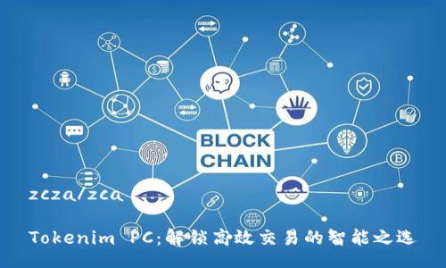 zcza/zca

Tokenim PC：解锁高效交易的智能之选