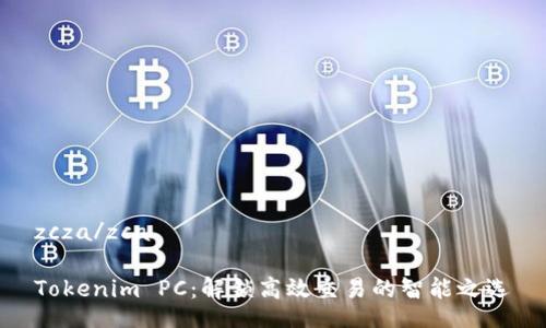 zcza/zca

Tokenim PC：解锁高效交易的智能之选