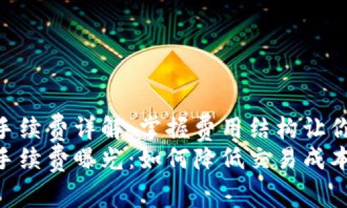 Tokenim提现手续费详解：掌握费用结构让你的交易更划算
Tokenim提现手续费曝光：如何降低交易成本与提高收益