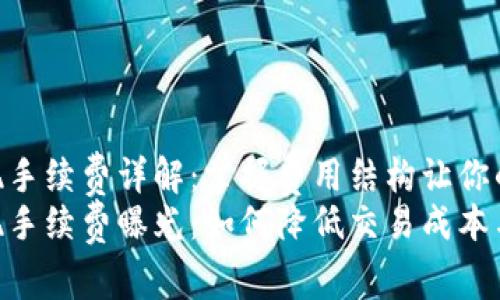 Tokenim提现手续费详解：掌握费用结构让你的交易更划算
Tokenim提现手续费曝光：如何降低交易成本与提高收益