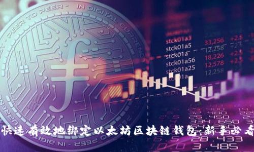 如何快速有效地绑定以太坊区块链钱包：新手必看指南