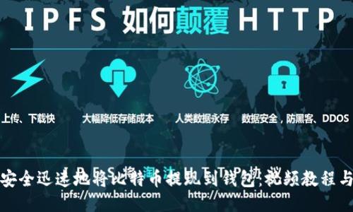 如何安全迅速地将比特币提现到钱包：视频教程与技巧