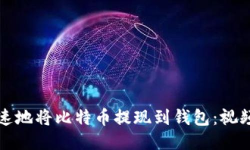 如何安全迅速地将比特币提现到钱包：视频教程与技巧