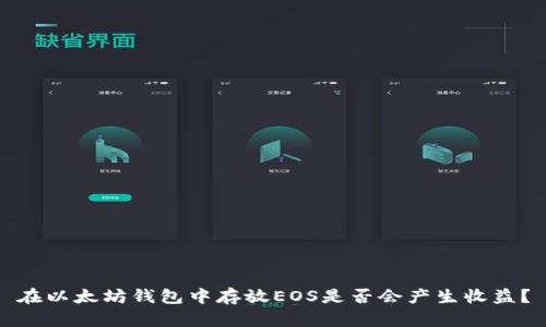 在以太坊钱包中存放EOS是否会产生收益？