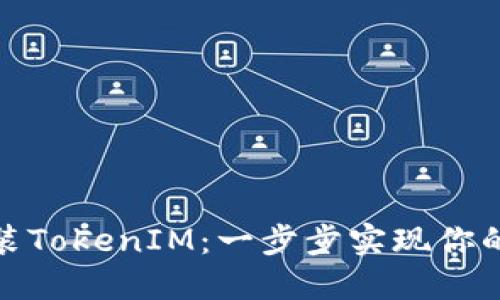 如何在iPad上装TokenIM：一步步实现你的数字货币管理