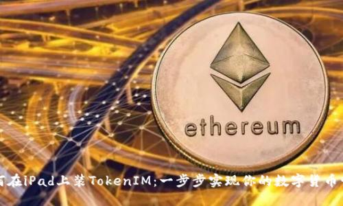 如何在iPad上装TokenIM：一步步实现你的数字货币管理
