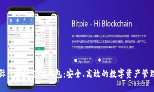 VP国际区块链支付钱包：安全、高效的数字资产管理利器