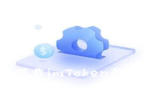 如何安全、快速地下载imToken钱包？用户指南与建议