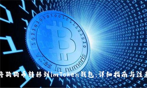 如何将狗狗币转移到imToken钱包：详细指南与注意事项