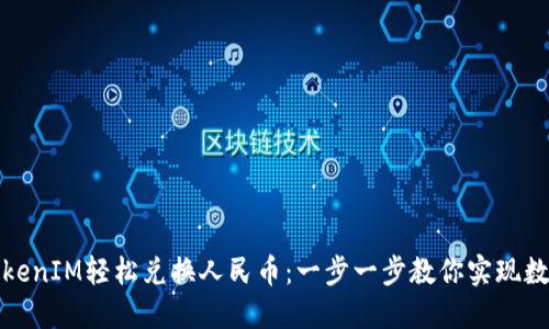 如何通过TokenIM轻松兑换人民币：一步一步教你实现数字资产变现