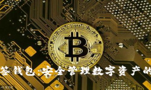 以太坊多签钱包：安全管理数字资产的最佳选择