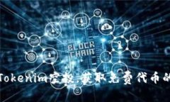 如何参与Tokenim空投，获取免费代币的最佳攻略