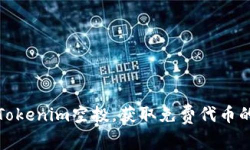 如何参与Tokenim空投,获取免费代币的最佳攻略